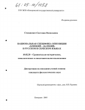 Диссертация по филологии на тему 'Национальная специфика оппозиции "близкий - далекий" в русском и сербском языках'