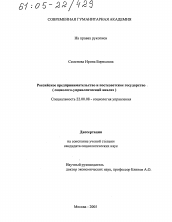 Диссертация по социологии на тему 'Российское предпринимательство и постсоветское государство'