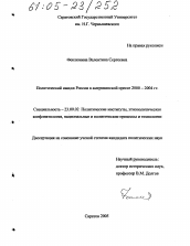 Диссертация по политологии на тему 'Политический имидж России в американской прессе 2000-2004 гг.'