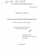 Диссертация по филологии на тему 'Поэтика русского верлибра второй половины XX века'