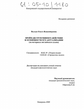 Диссертация по филологии на тему 'Фрейм деструктивного действия и особенности его актуализации'