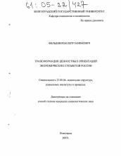 Диссертация по социологии на тему 'Трансформация ценностных ориентаций экономических субъектов России'