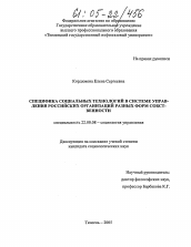 Диссертация по социологии на тему 'Специфика социальных технологий в системе управления российских организаций разных форм собственности'