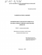 Диссертация по философии на тему 'Формирование гражданского общества в России в аспекте развития самосознания личности'