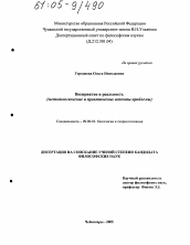 Диссертация по философии на тему 'Восприятие и реальность'