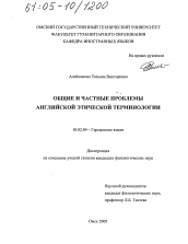 Диссертация по филологии на тему 'Общие и частные проблемы английской этической терминологии'