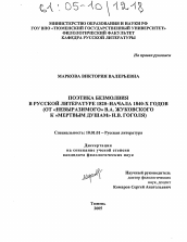 Диссертация по филологии на тему 'Поэтика безмолвия в русской литературе 1820-начала 1840-х годов'