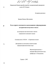 Диссертация по филологии на тему 'Роль первого компонента высказывания в формировании когерентности научного текста'