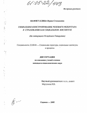 Диссертация по социологии на тему 'Социальное конструирование ролевого репертуара в страховании как социальном институте'