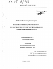 Диссертация по философии на тему 'Российская государственность в пространстве проектов глобализации'