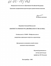 Диссертация по искусствоведению на тему 'Контекст в архитектуре, дизайне, искусстве XX века'