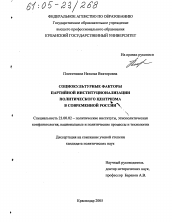 Диссертация по политологии на тему 'Социокультурные факторы партийной институционализации политического центризма в современной России'