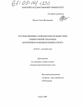 Диссертация по филологии на тему 'Русские именные словообразовательные типы синкретичной семантики'