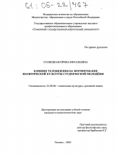 Диссертация по социологии на тему 'Влияние телевидения на формирование политической культуры студенческой молодежи'