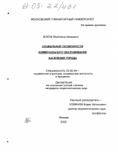 Диссертация по социологии на тему 'Социальные особенности коммунального обслуживания населения города'