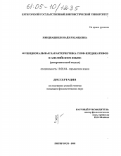 Диссертация по филологии на тему 'Функциональная характеристика слов-предикативов в английском языке'