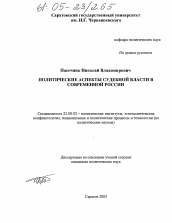 Диссертация по политологии на тему 'Политические аспекты судебной власти в современной России'