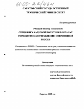 Диссертация по политологии на тему 'Специфика кадровой политики в органах городского самоуправления современной России'