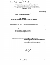 Диссертация по философии на тему 'Онтология сверхчувственного аспекта слушания в европейской и ведической традициях'