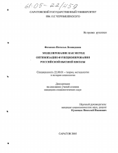 Диссертация по социологии на тему 'Моделирование как метод оптимизации функционирования российской высшей школы'