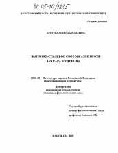 Диссертация по филологии на тему 'Жанрово-стилевое своеобразие прозы Абакара Мудунова'