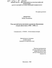 Диссертация по истории на тему 'Роль русской интеллигенции в развитии образования и науки Дагестана в 1920 - 1940-е гг.'