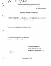 Диссертация по философии на тему 'Мировоззрение П.Я. Чаадаева: историко-философское содержание и динамика'