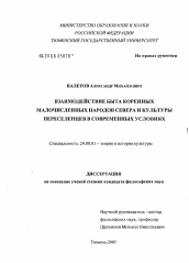 Диссертация по культурологии на тему 'Взаимодействие быта коренных малочисленных народов Севера и культуры переселенцев в современных условиях'