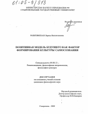 Диссертация по философии на тему 'Позитивная модель будущего как фактор формирования культуры самосознания'