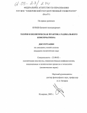 Диссертация по политологии на тему 'Теория и политическая практика радикального консерватизма'