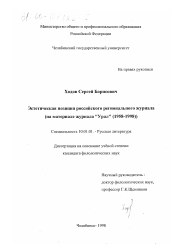 Диссертация по филологии на тему 'Эстетическая позиция российского регионального журнала'