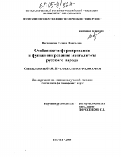 Диссертация по философии на тему 'Особенности формирования и функционирования менталитета русского народа'