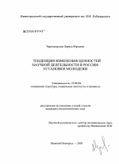 Диссертация по социологии на тему 'Тенденции изменения ценностей научной деятельности в России: установки молодежи'