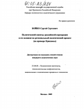 Диссертация по политологии на тему 'Политический капитал российской корпорации и его влияние на региональный политический процесс'