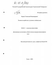 Диссертация по философии на тему 'Человек-потребитель в условиях глобализации'