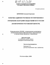 Диссертация по политологии на тему 'Политико-административное регулирование и управление казачьими обществами юга России'