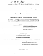 Диссертация по политологии на тему 'Административно-политическая элита крупного города: структура, механизмы влияния и взаимодействия с региональной элитой'