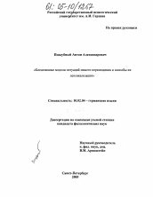 Диссертация по филологии на тему 'Когнитивные модели ситуаций пешего перемещения и способы их лексикализации'