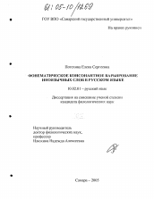 Диссертация по филологии на тему 'Фонематическое консонантное варьирование иноязычных слов в русском языке'