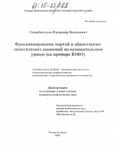 Диссертация по политологии на тему 'Функционирование партий и общественно-политических движений на муниципальном уровне'