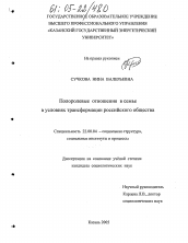 Диссертация по социологии на тему 'Полоролевые отношения в семье в условиях трансформации российского общества'