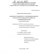 Диссертация по политологии на тему 'Взаимообусловленность становления правового государства и гражданского общества в современной России'