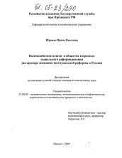 Диссертация по политологии на тему 'Взаимодействие власти и общества в процессе социального реформирования'