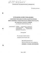 Диссертация по политологии на тему 'Совершенствование региональной политики приграничных субъектов РФ как совместная задача органов власти всех уровней'