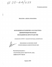 Диссертация по социологии на тему 'Молодежная политика в культурно-дифференцированном молодежном пространстве'