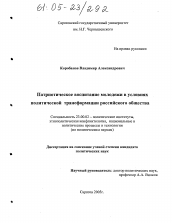 Диссертация по политологии на тему 'Патриотическое воспитание молодежи в условиях политической трансформации российского общества'