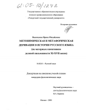 Диссертация по филологии на тему 'Метонимическая и метафорическая деривация в истории русского языка'