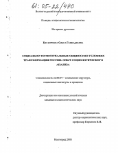 Диссертация по социологии на тему 'Социально-территориальные общности в условиях трансформации России: опыт социологического анализа'