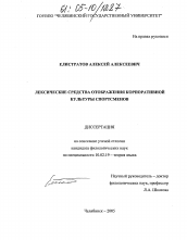 Диссертация по филологии на тему 'Лексические средства отображения корпоративной культуры спортсменов'