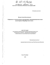 Диссертация по филологии на тему 'Клефтовые и относительные конструкции в древнеирландском языке'